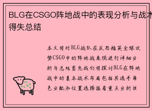 BLG在CSGO阵地战中的表现分析与战术得失总结