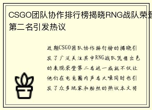 CSGO团队协作排行榜揭晓RNG战队荣登第二名引发热议