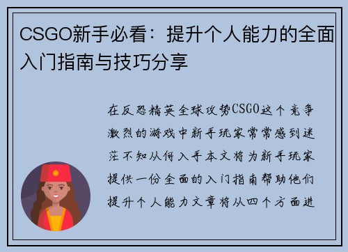 CSGO新手必看：提升个人能力的全面入门指南与技巧分享