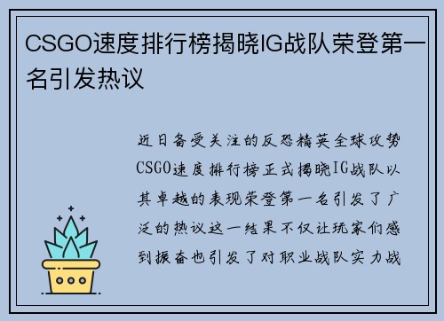CSGO速度排行榜揭晓IG战队荣登第一名引发热议