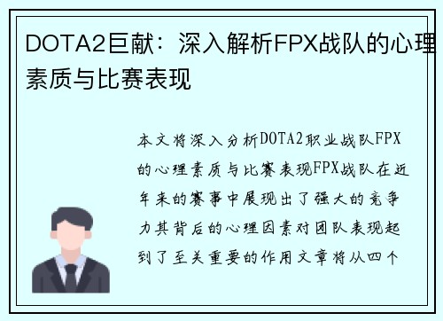 DOTA2巨献：深入解析FPX战队的心理素质与比赛表现
