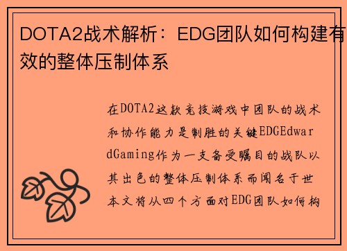 DOTA2战术解析：EDG团队如何构建有效的整体压制体系