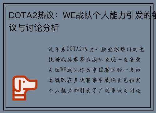 DOTA2热议：WE战队个人能力引发的争议与讨论分析