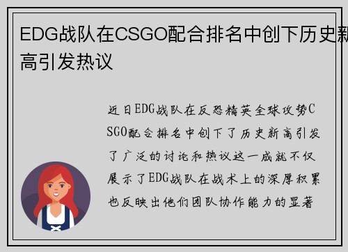 EDG战队在CSGO配合排名中创下历史新高引发热议