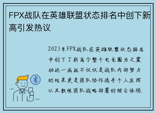 FPX战队在英雄联盟状态排名中创下新高引发热议