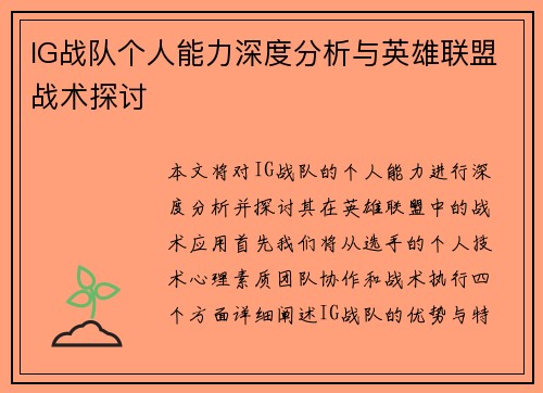 IG战队个人能力深度分析与英雄联盟战术探讨