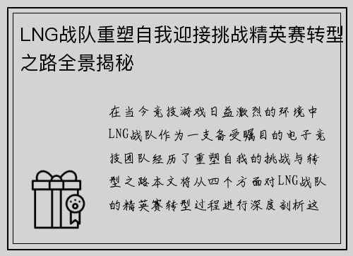 LNG战队重塑自我迎接挑战精英赛转型之路全景揭秘