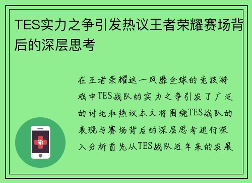 TES实力之争引发热议王者荣耀赛场背后的深层思考