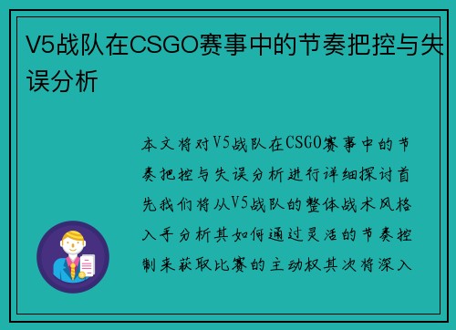 V5战队在CSGO赛事中的节奏把控与失误分析