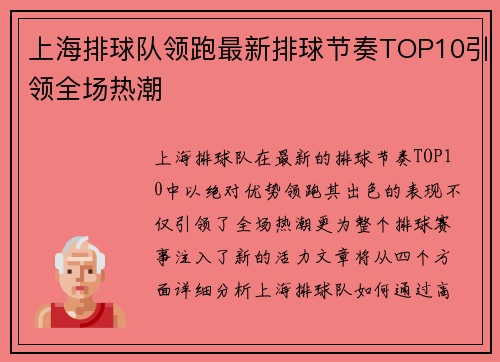 上海排球队领跑最新排球节奏TOP10引领全场热潮