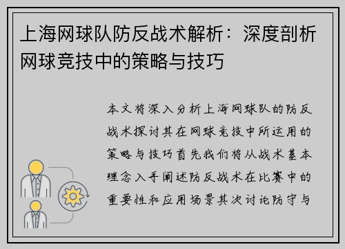 上海网球队防反战术解析：深度剖析网球竞技中的策略与技巧