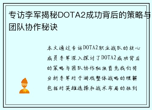 专访李军揭秘DOTA2成功背后的策略与团队协作秘诀
