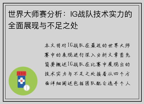 世界大师赛分析：IG战队技术实力的全面展现与不足之处