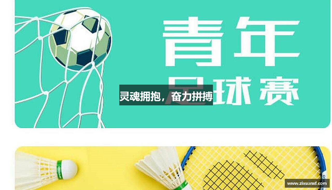 灵魂拥抱，奋力拼搏